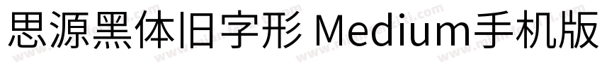 思源黑体旧字形 Medium手机版字体转换